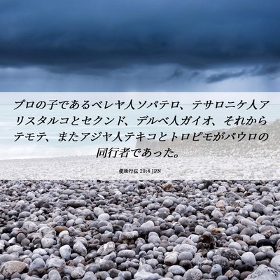 Picture 06 - 使徒行伝 20:4 JPN - プロの子であるベレヤ人ソパテロ、 - Bible Verse Picture