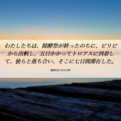 Picture 06 - 使徒行伝 20:6 JPN - わたしたちは、除酵祭が終ったのち - Bible Verse Picture