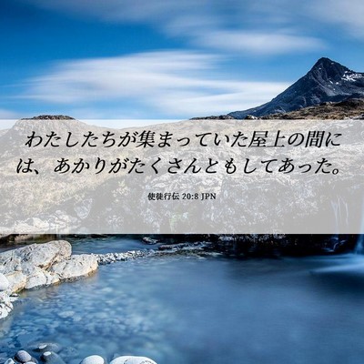 Picture 06 - 使徒行伝 20:8 JPN - わたしたちが集まっていた屋上の間 - Bible Verse Picture