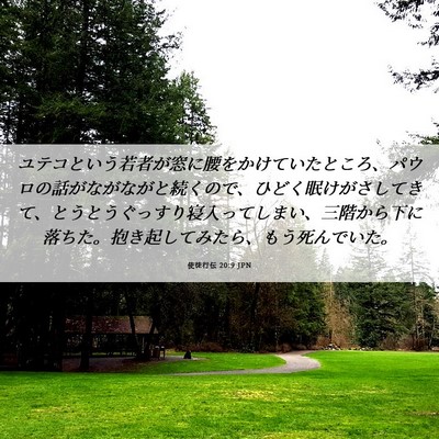 Picture 06 - 使徒行伝 20:9 JPN - ユテコという若者が窓に腰をかけて - Bible Verse Picture