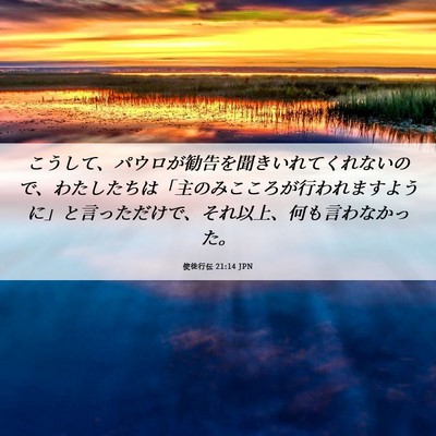 Picture 06 - 使徒行伝 21:14 JPN - こうして、パウロが勧告を聞きいれ - Bible Verse Picture