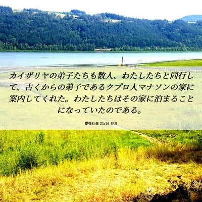 Picture 06 - 使徒行伝 21:16 JPN - カイザリヤの弟子たちも数人、わた - Bible Verse Picture