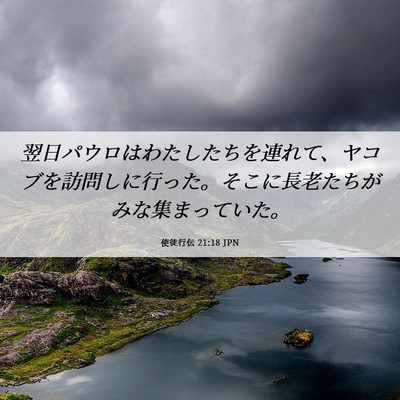 Picture 06 - 使徒行伝 21:18 JPN - 翌日パウロはわたしたちを連れて、 - Bible Verse Picture