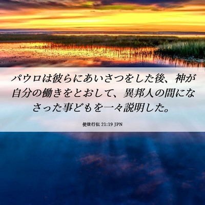 Picture 06 - 使徒行伝 21:19 JPN - パウロは彼らにあいさつをした後、 - Bible Verse Picture