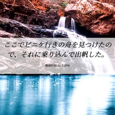 Picture 06 - 使徒行伝 21:2 JPN - ここでピニケ行きの舟を見つけたの - Bible Verse Picture