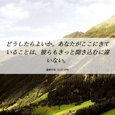 Picture 06 - 使徒行伝 21:22 JPN - どうしたらよいか。あなたがここに - Bible Verse Picture