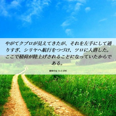 Picture 06 - 使徒行伝 21:3 JPN - やがてクプロが見えてきたが、それ - Bible Verse Picture