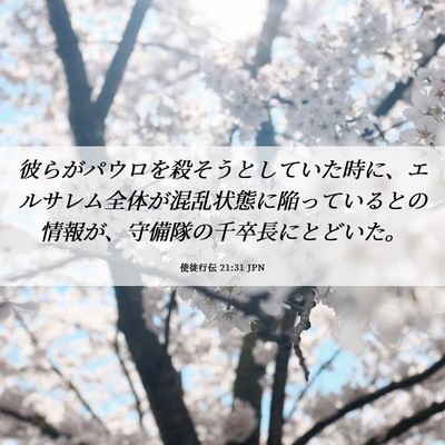 Picture 06 - 使徒行伝 21:31 JPN - 彼らがパウロを殺そうとしていた時 - Bible Verse Picture