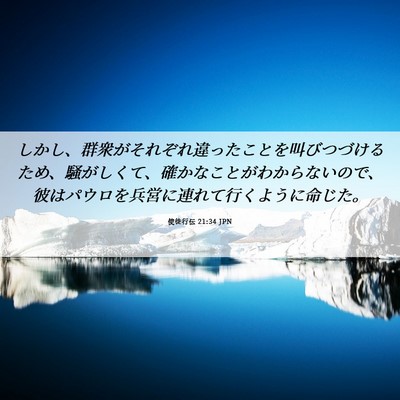 Picture 06 - 使徒行伝 21:34 JPN - しかし、群衆がそれぞれ違ったこと - Bible Verse Picture