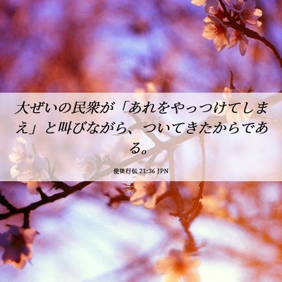 Picture 06 - 使徒行伝 21:36 JPN - 大ぜいの民衆が「あれをやっつけて - Bible Verse Picture