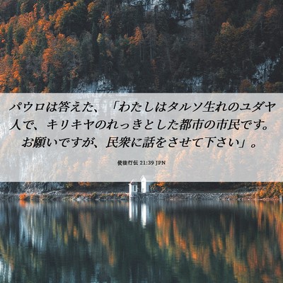 Picture 06 - 使徒行伝 21:39 JPN - パウロは答えた、「わたしはタルソ - Bible Verse Picture