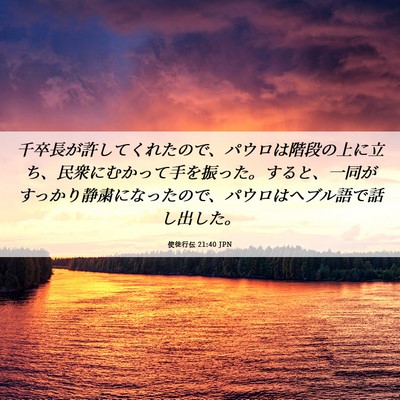 Picture 06 - 使徒行伝 21:40 JPN - 千卒長が許してくれたので、パウロ - Bible Verse Picture