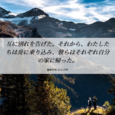Picture 06 - 使徒行伝 21:6 JPN - 互に別れを告げた。それから、わた - Bible Verse Picture