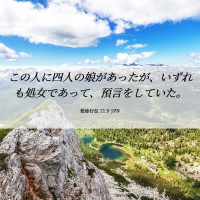 Picture 06 - 使徒行伝 21:9 JPN - この人に四人の娘があったが、いず - Bible Verse Picture
