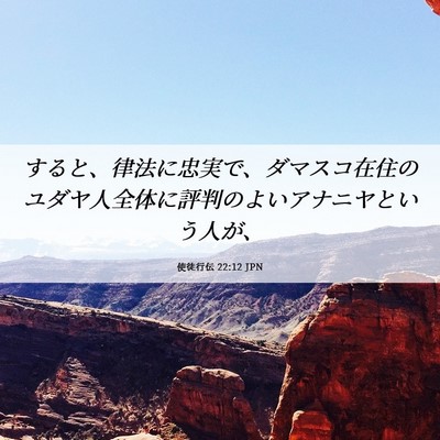 Picture 06 - 使徒行伝 22:12 JPN - すると、律法に忠実で、ダマスコ在 - Bible Verse Picture