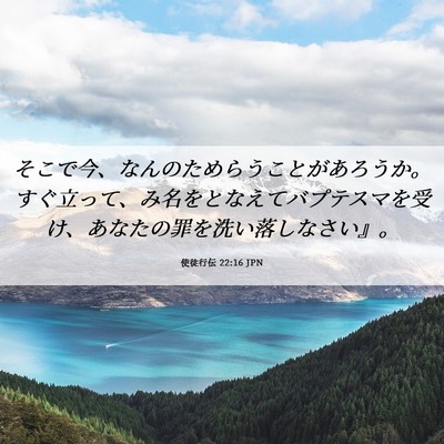 Picture 06 - 使徒行伝 22:16 JPN - そこで今、なんのためらうことがあ - Bible Verse Picture
