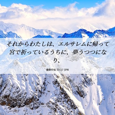 Picture 06 - 使徒行伝 22:17 JPN - それからわたしは、エルサレムに帰 - Bible Verse Picture