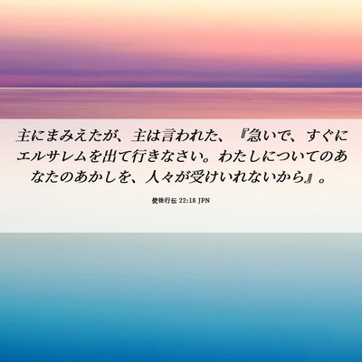Picture 06 - 使徒行伝 22:18 JPN - 主にまみえたが、主は言われた、『 - Bible Verse Picture