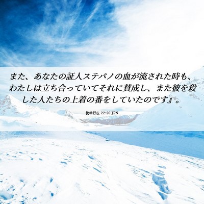 Picture 06 - 使徒行伝 22:20 JPN - また、あなたの証人ステパノの血が - Bible Verse Picture