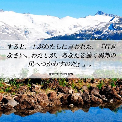 Picture 06 - 使徒行伝 22:21 JPN - すると、主がわたしに言われた、『 - Bible Verse Picture