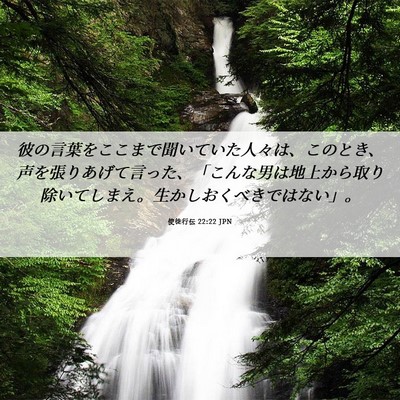 Picture 06 - 使徒行伝 22:22 JPN - 彼の言葉をここまで聞いていた人々 - Bible Verse Picture
