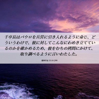 Picture 06 - 使徒行伝 22:24 JPN - 千卒長はパウロを兵営に引き入れる - Bible Verse Picture