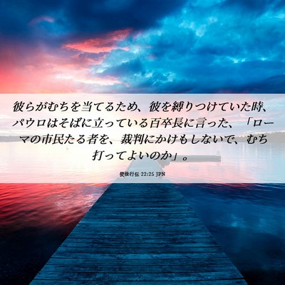 Picture 06 - 使徒行伝 22:25 JPN - 彼らがむちを当てるため、彼を縛り - Bible Verse Picture