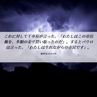 Picture 06 - 使徒行伝 22:28 JPN - これに対して千卒長が言った、「わ - Bible Verse Picture