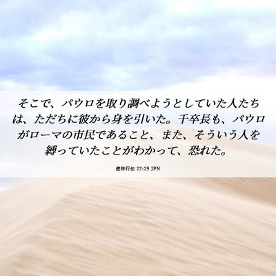 Picture 06 - 使徒行伝 22:29 JPN - そこで、パウロを取り調べようとし - Bible Verse Picture