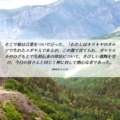 Picture 06 - 使徒行伝 22:3 JPN - そこで彼は言葉をついで言った、「 - Bible Verse Picture