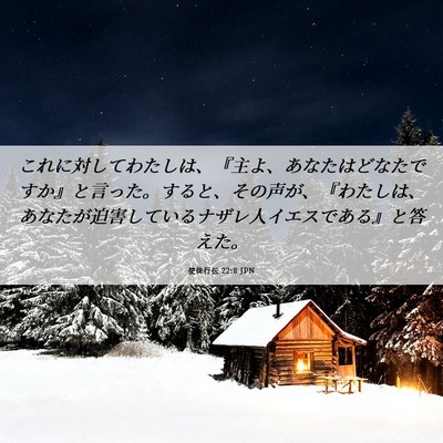 Picture 06 - 使徒行伝 22:8 JPN - これに対してわたしは、『主よ、あ - Bible Verse Picture