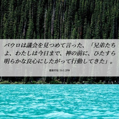 Picture 06 - 使徒行伝 23:1 JPN - パウロは議会を見つめて言った、「 - Bible Verse Picture