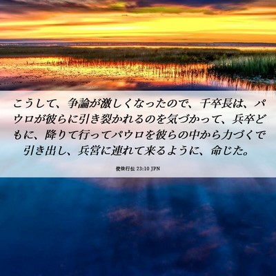Picture 06 - 使徒行伝 23:10 JPN - こうして、争論が激しくなったので - Bible Verse Picture