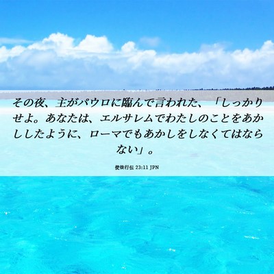 Picture 06 - 使徒行伝 23:11 JPN - その夜、主がパウロに臨んで言われ - Bible Verse Picture