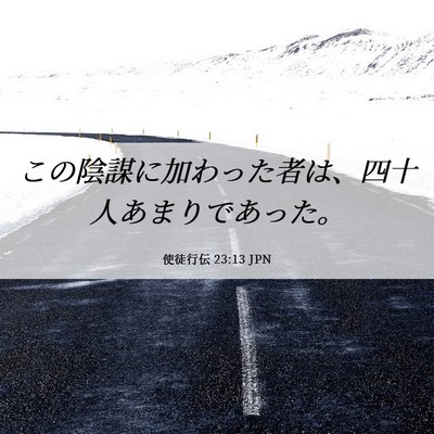 Picture 06 - 使徒行伝 23:13 JPN - この陰謀に加わった者は、四十人あ - Bible Verse Picture