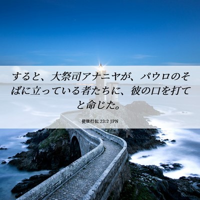 Picture 06 - 使徒行伝 23:2 JPN - すると、大祭司アナニヤが、パウロ - Bible Verse Picture