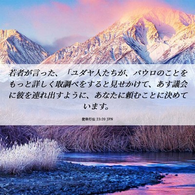 Picture 06 - 使徒行伝 23:20 JPN - 若者が言った、「ユダヤ人たちが、 - Bible Verse Picture
