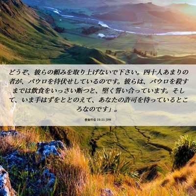 Picture 06 - 使徒行伝 23:21 JPN - どうぞ、彼らの頼みを取り上げない - Bible Verse Picture