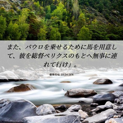 Picture 06 - 使徒行伝 23:24 JPN - また、パウロを乗せるために馬を用 - Bible Verse Picture