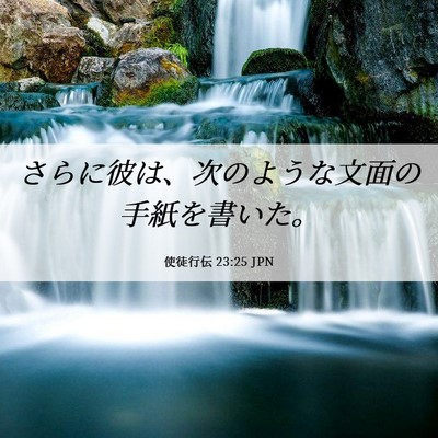 Picture 06 - 使徒行伝 23:25 JPN - さらに彼は、次のような文面の手紙 - Bible Verse Picture