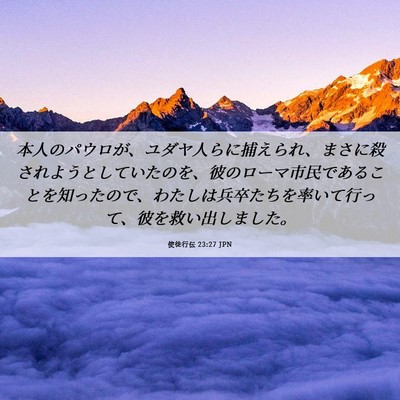 Picture 06 - 使徒行伝 23:27 JPN - 本人のパウロが、ユダヤ人らに捕え - Bible Verse Picture