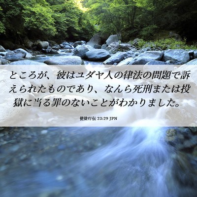 Picture 06 - 使徒行伝 23:29 JPN - ところが、彼はユダヤ人の律法の問 - Bible Verse Picture