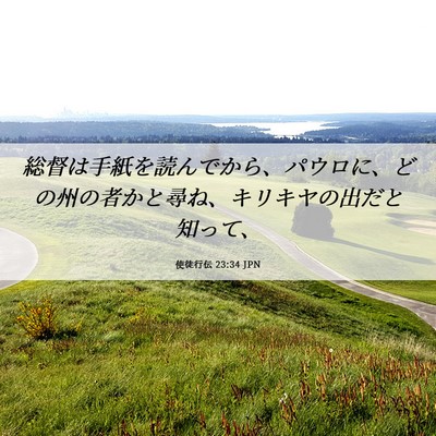 Picture 06 - 使徒行伝 23:34 JPN - 総督は手紙を読んでから、パウロに - Bible Verse Picture
