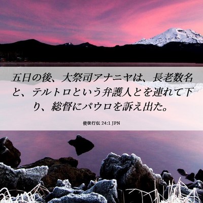 Picture 06 - 使徒行伝 24:1 JPN - 五日の後、大祭司アナニヤは、長老 - Bible Verse Picture