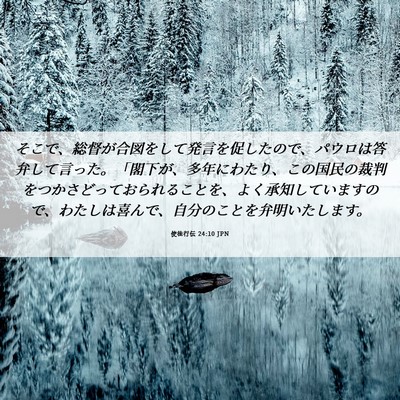 Picture 06 - 使徒行伝 24:10 JPN - そこで、総督が合図をして発言を促 - Bible Verse Picture