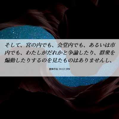 Picture 06 - 使徒行伝 24:12 JPN - そして、宮の内でも、会堂内でも、 - Bible Verse Picture