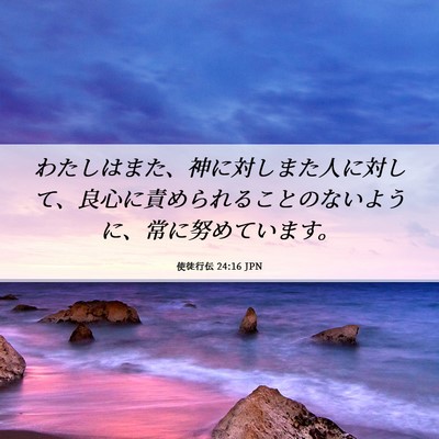Picture 06 - 使徒行伝 24:16 JPN - わたしはまた、神に対しまた人に対 - Bible Verse Picture
