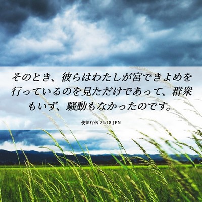 Picture 06 - 使徒行伝 24:18 JPN - そのとき、彼らはわたしが宮できよ - Bible Verse Picture