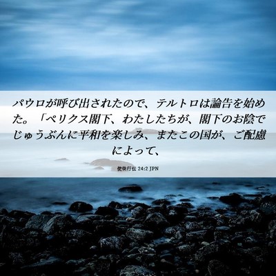 Picture 06 - 使徒行伝 24:2 JPN - パウロが呼び出されたので、テルト - Bible Verse Picture
