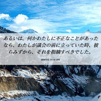 Picture 06 - 使徒行伝 24:20 JPN - あるいは、何かわたしに不正なこと - Bible Verse Picture